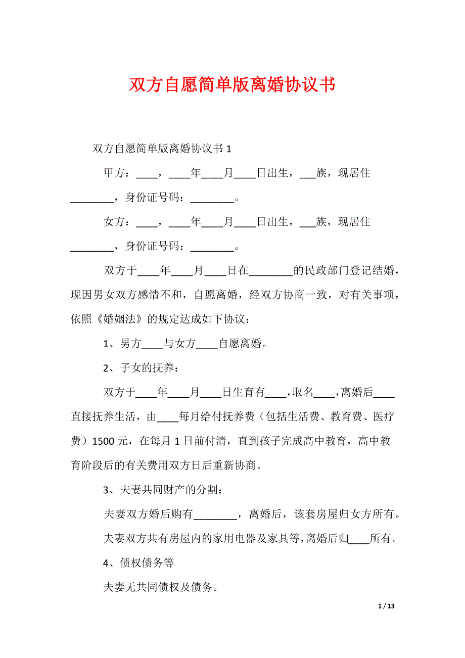 双方自愿简单版离婚协议书_第1页