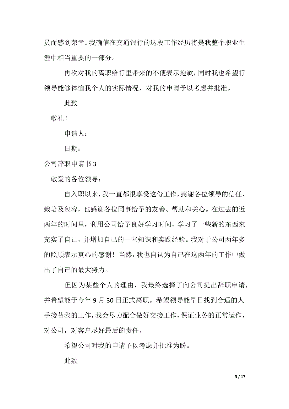 公司辞职申请书_1_第3页