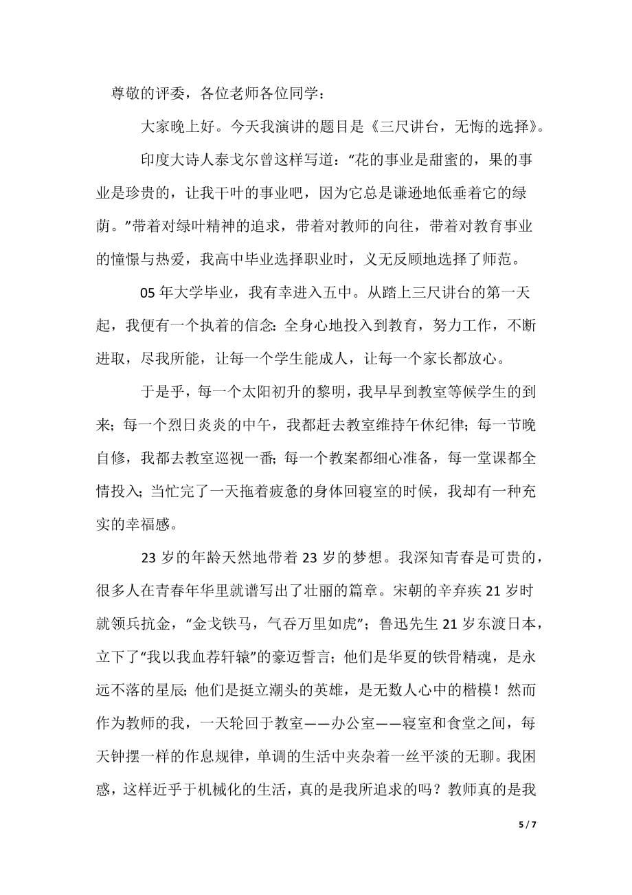 三尺讲台无悔的选择教师演讲稿_1_第5页