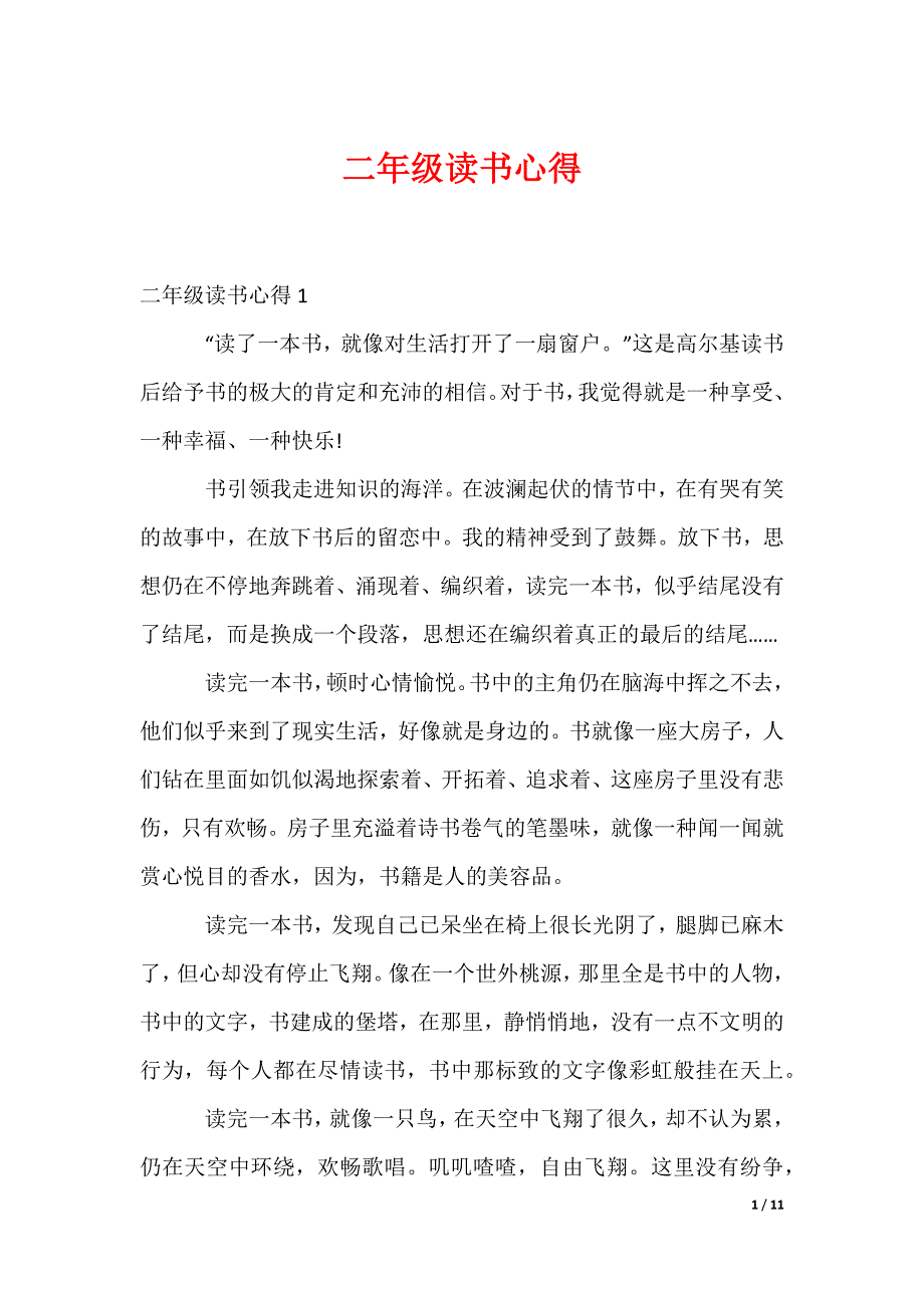 二年级读书心得_2_第1页