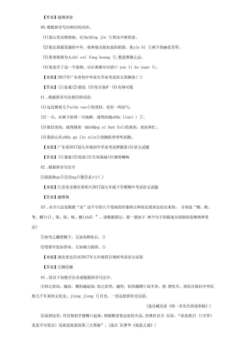 部编版语文中考总复习知识点分类汇编字形（附中考语文模拟试卷两份）_第2页