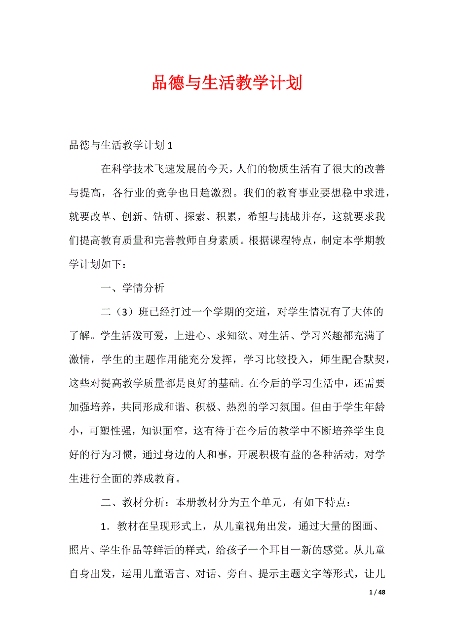 品德与生活教学计划_2_第1页