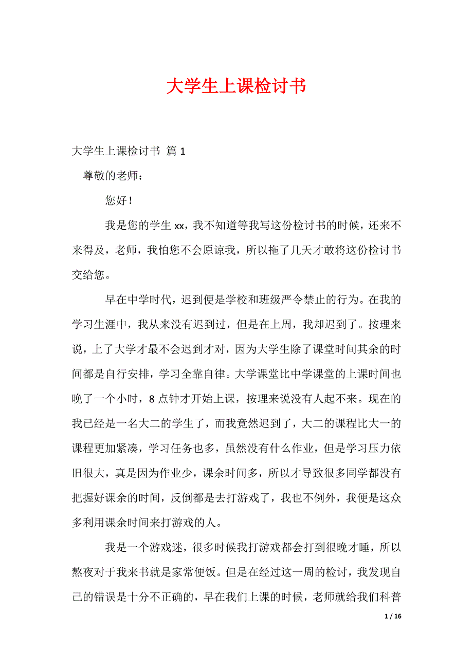 大学生上课检讨书_7_第1页