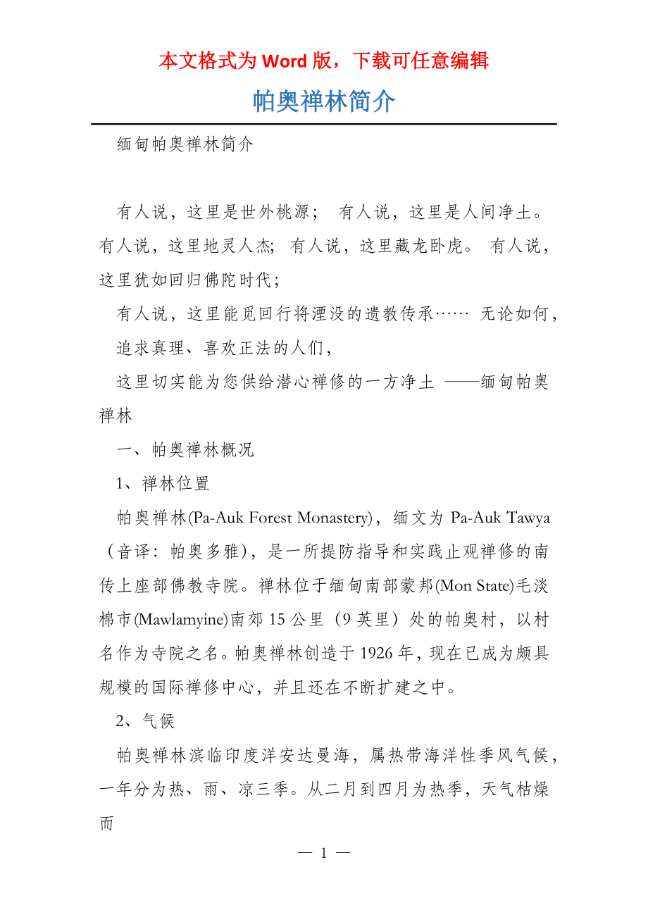 帕奥禅林简介_第1页
