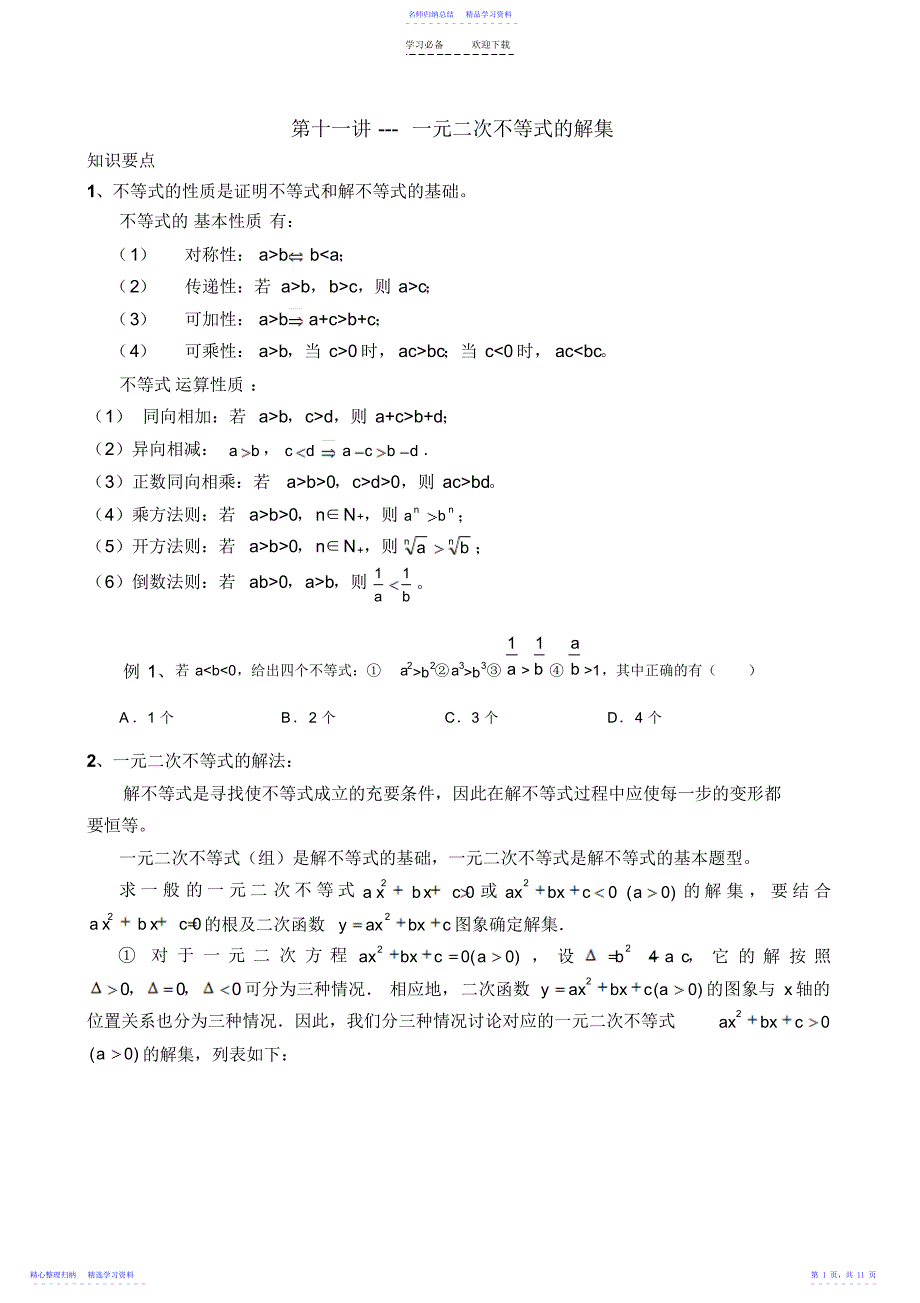 2022年一元二次不等式的解集_第1页