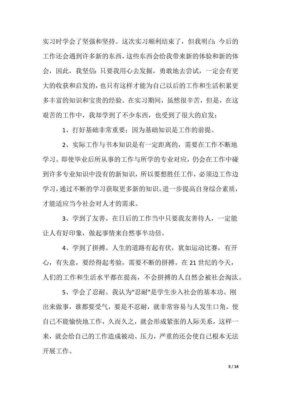 大学生专业实习报告_13_第5页