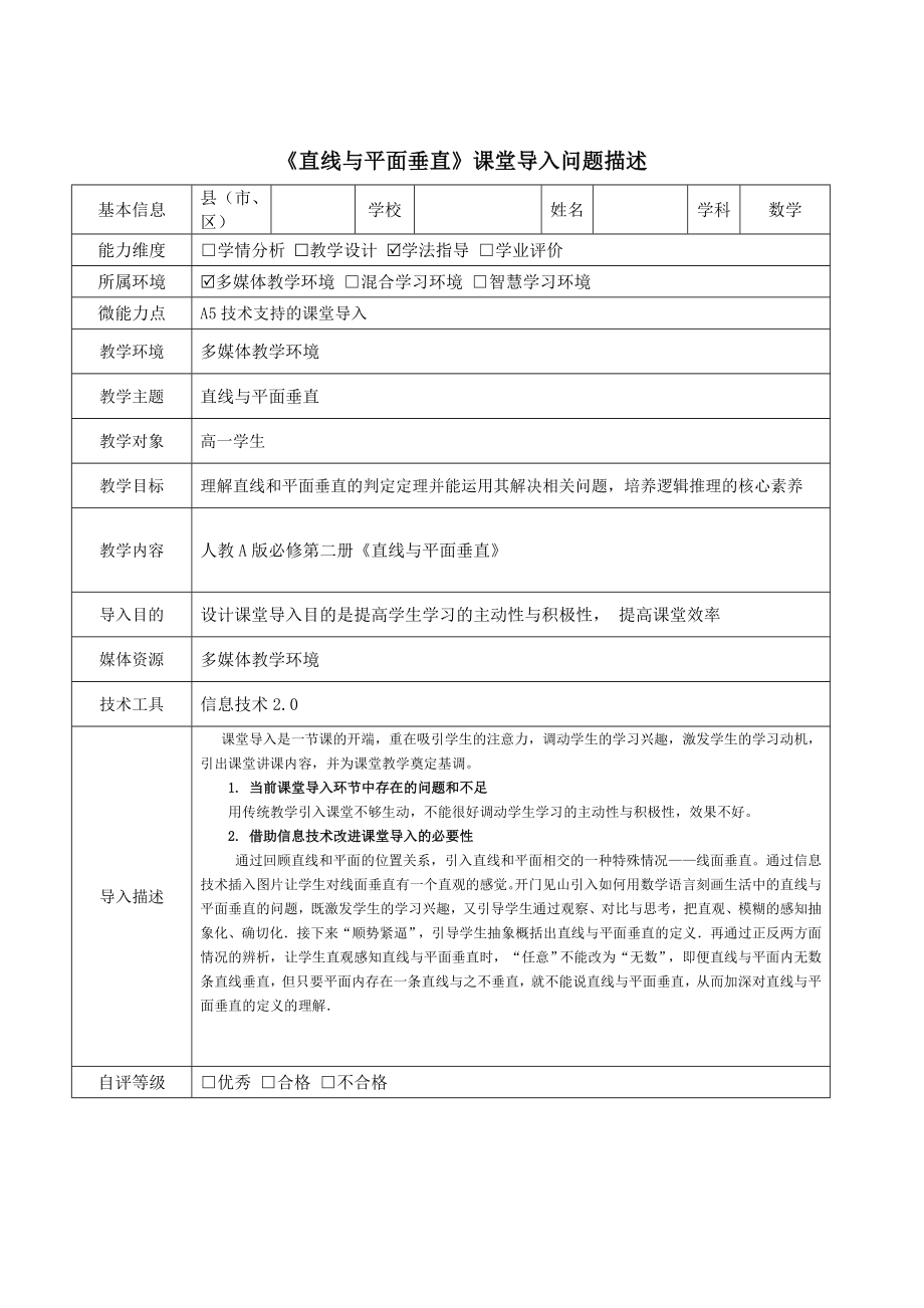 【信息技术2.0】A5技术支持的课堂导入高中数学《直线与平面垂直》课堂导入问题描述_第1页