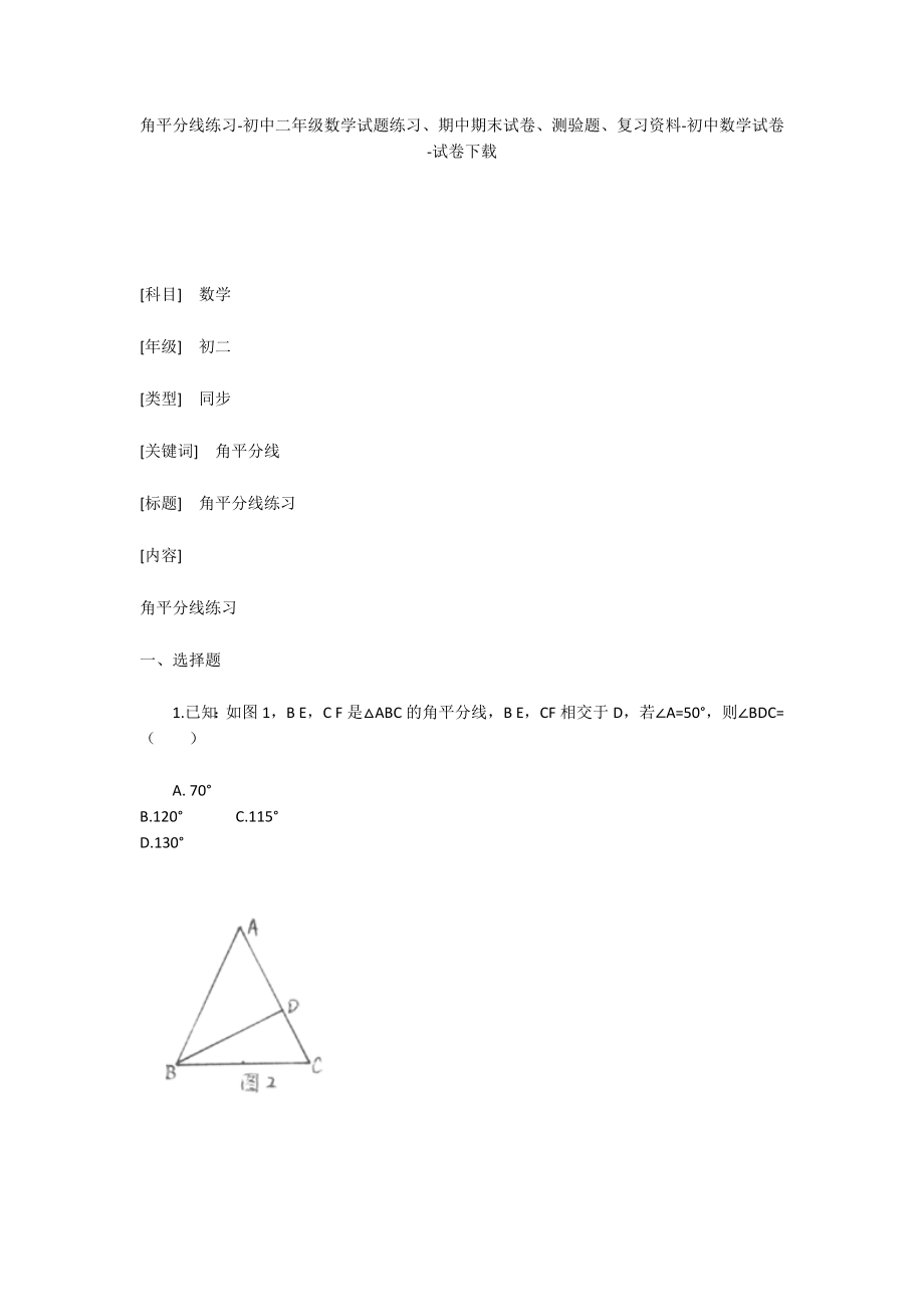 角平分线练习-初中二年级数学试题练习、期中期末试卷-初中数学试卷_第1页