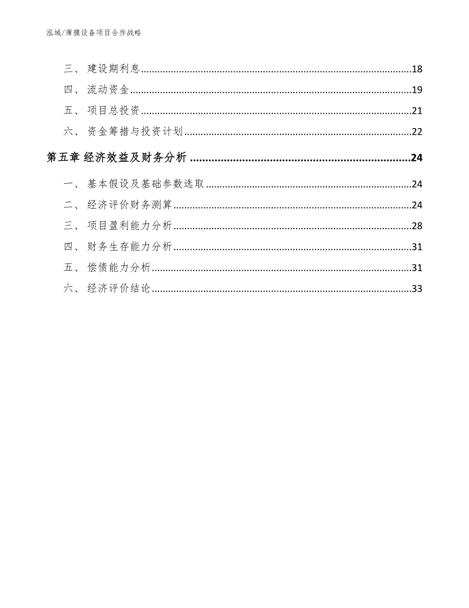 薄膜设备项目合作战略_第2页