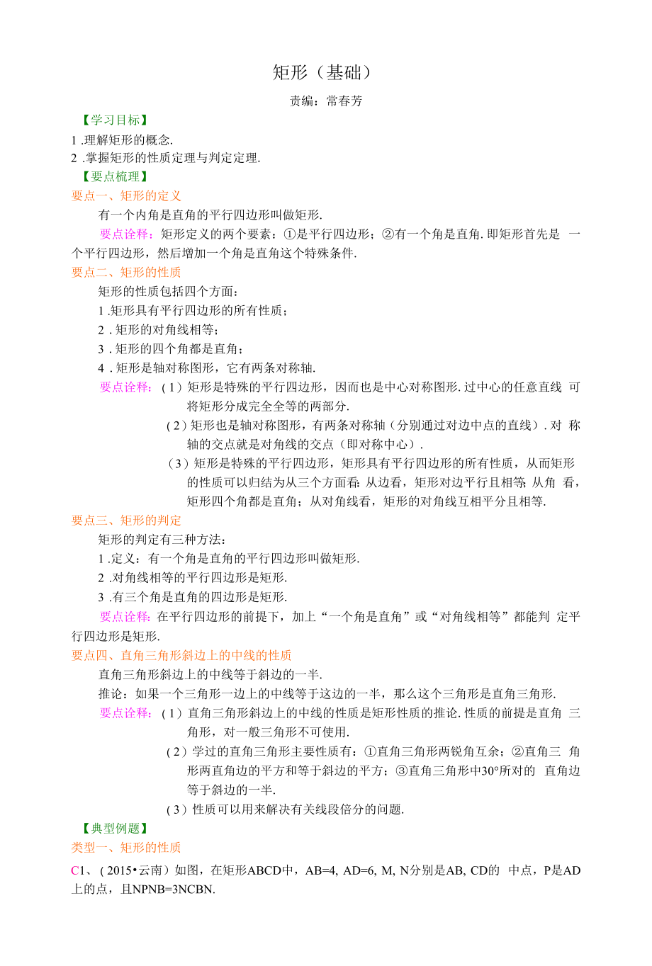 矩形（基础）知识讲解_第1页