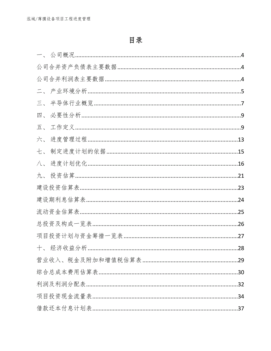 薄膜设备项目工程进度管理【范文】_第2页