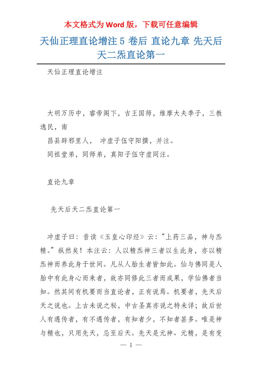 天仙正理直论增注5 卷后 直论九章 先天后天二炁直论第一_第1页