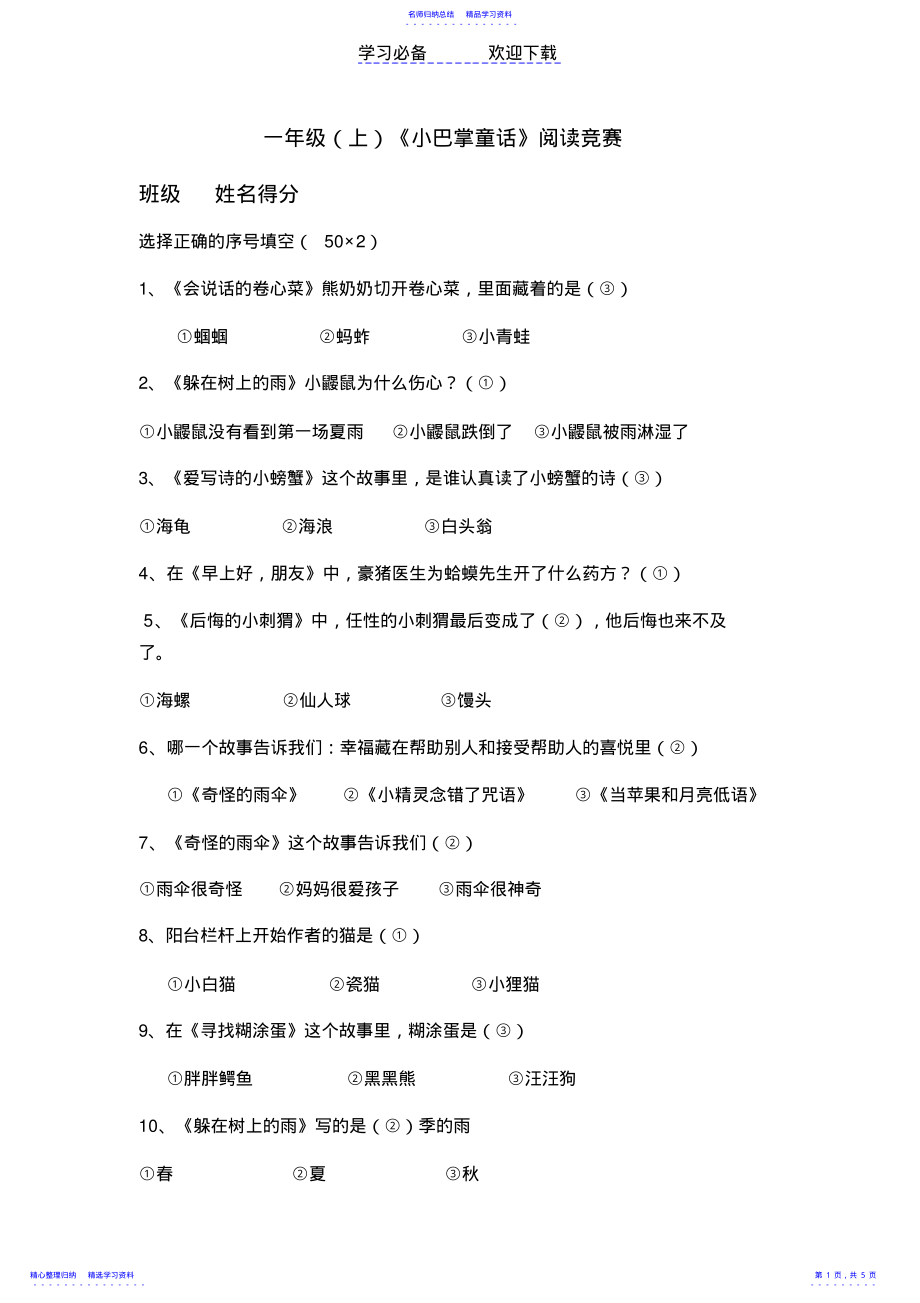 2022年一年级《小巴掌童话》阅读竞赛题2_第1页