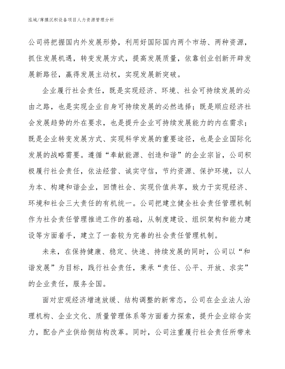 薄膜沉积设备项目人力资源管理分析_参考_第4页