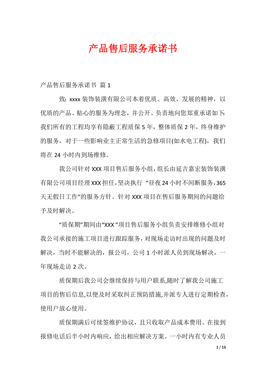 产品售后服务承诺书_19_第1页