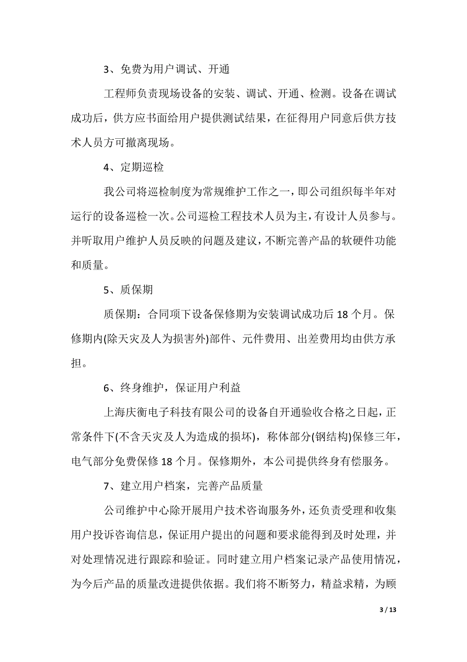 产品售后服务承诺书_19_第3页