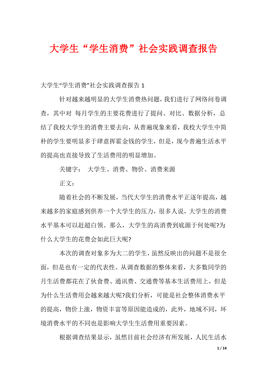 大学生“学生消费”社会实践调查报告_第1页