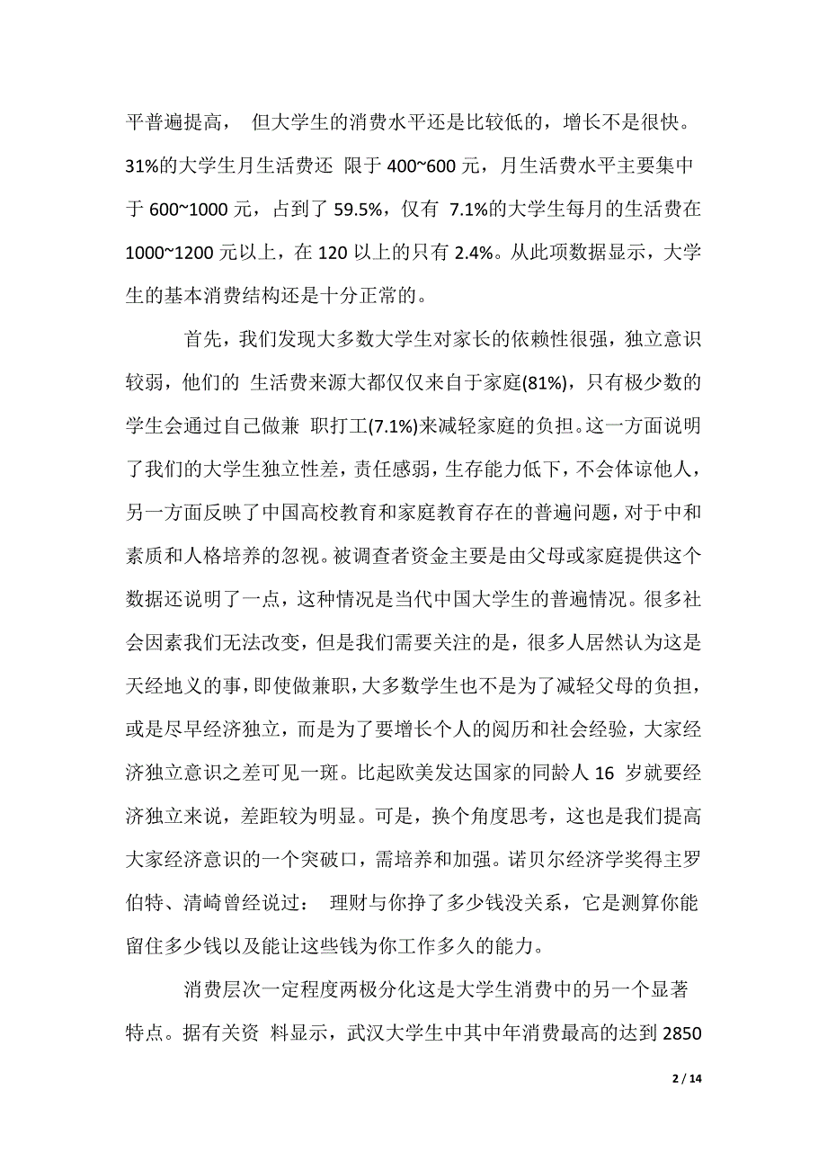 大学生“学生消费”社会实践调查报告_第2页