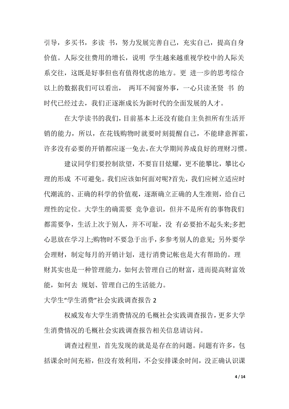 大学生“学生消费”社会实践调查报告_第4页