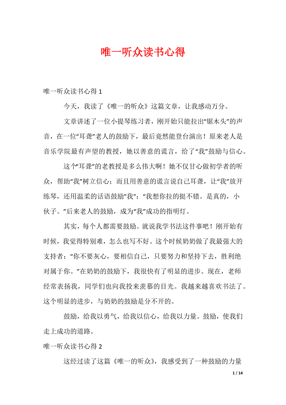 唯一听众读书心得_9_第1页