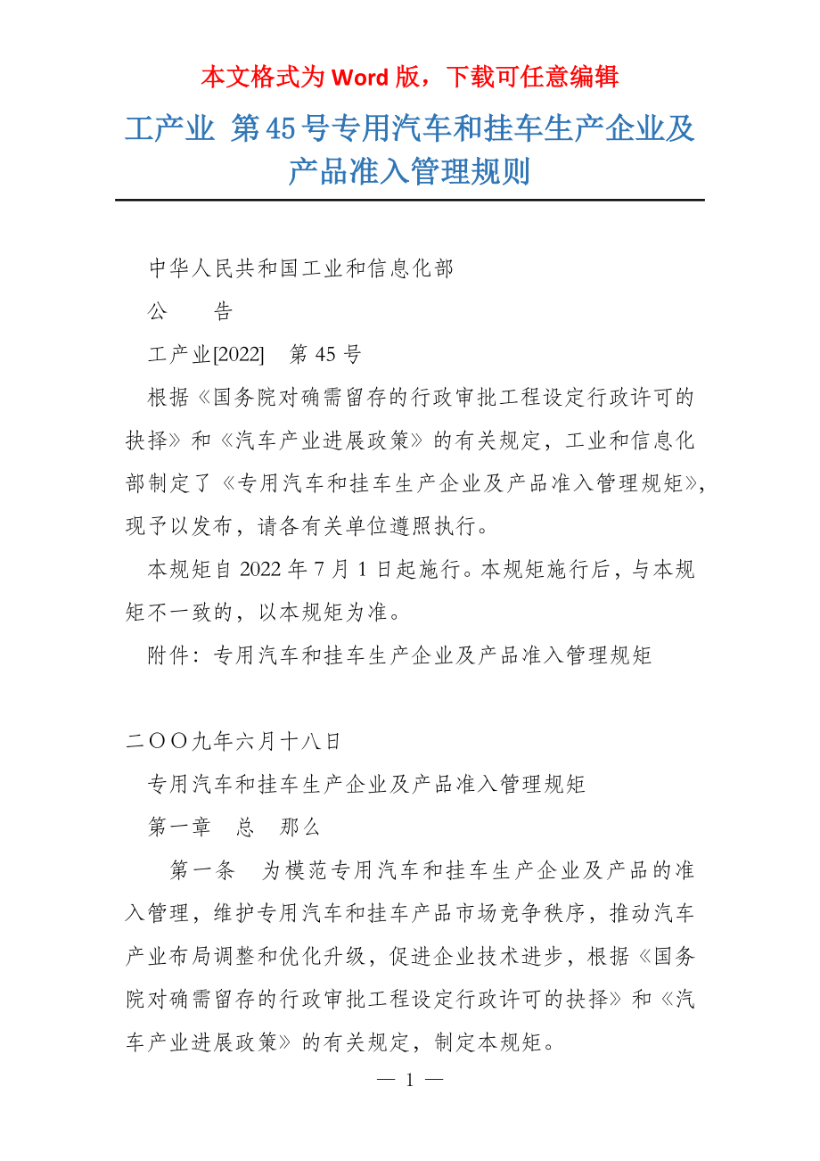 工产业 第45号专用汽车和挂车生产企业及产品准入管理规则_第1页