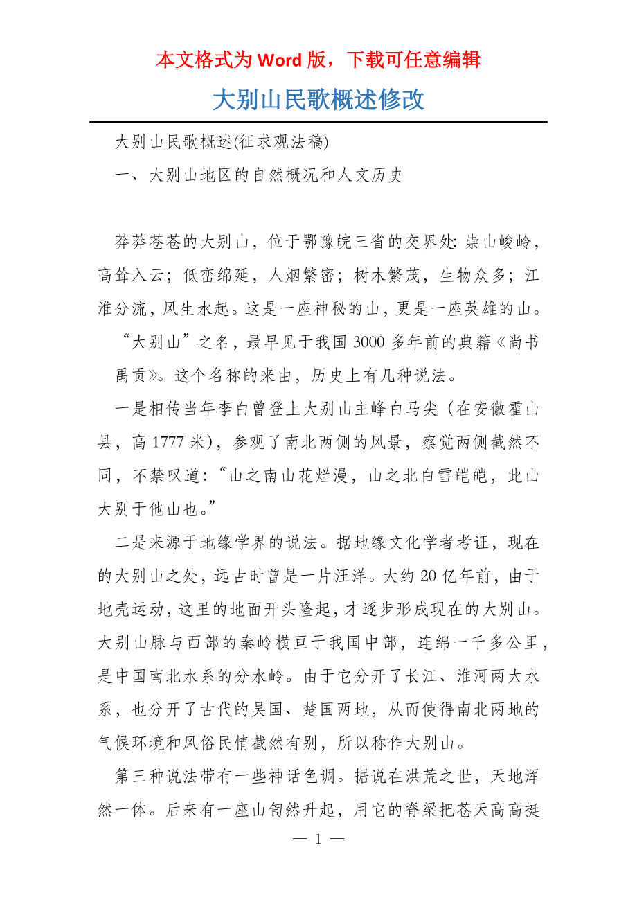 大别山民歌概述修改_第1页