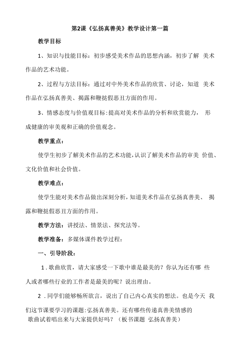 人教版初中美术八年级下册第一单元第2课《弘扬真善美》优质课教案教学设计2篇_第1页