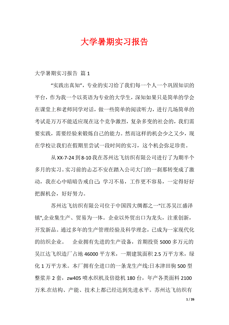 大学暑期实习报告_第1页