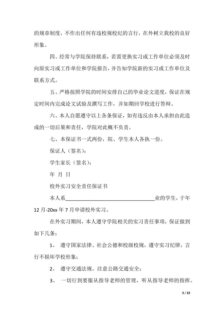 大学生保证书_3_第3页