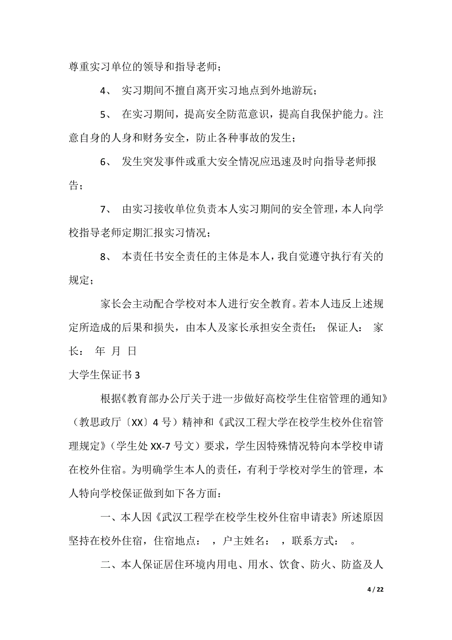 大学生保证书_3_第4页