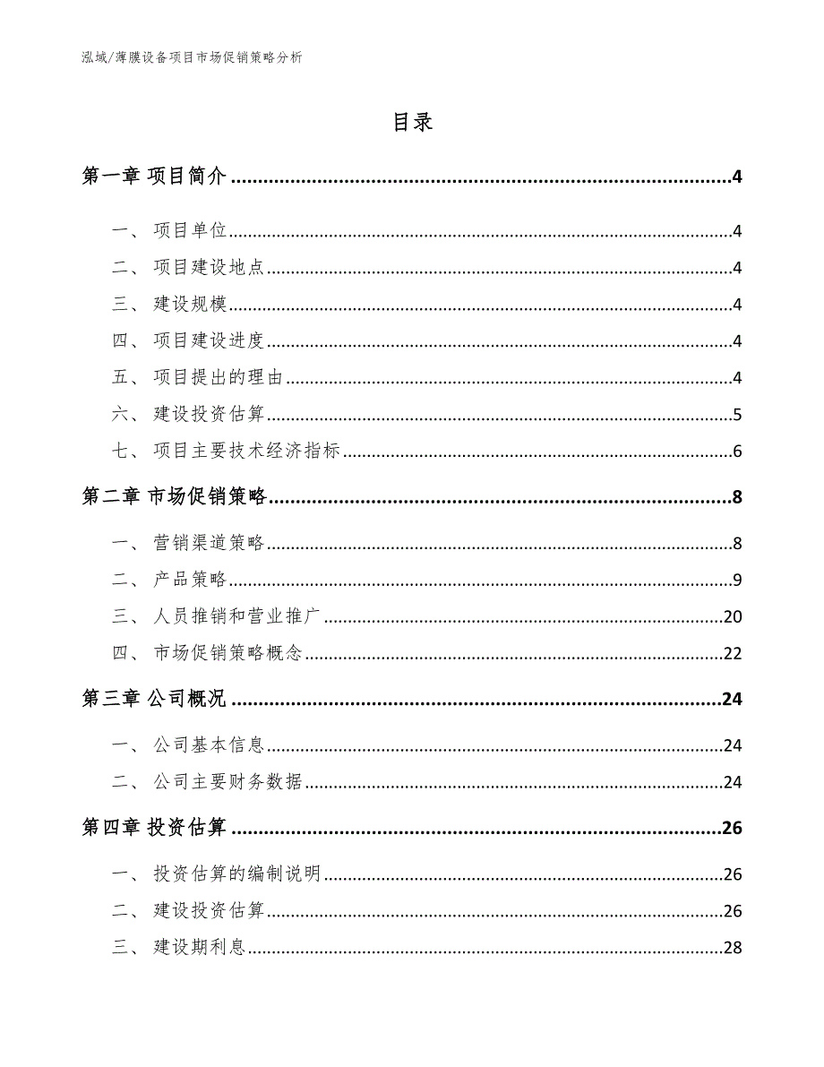 薄膜设备项目市场促销策略分析_第2页