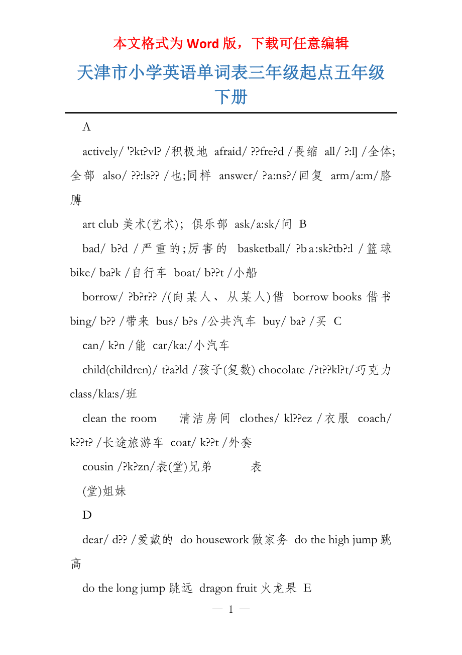 天津市小学英语单词表三年级起点五年级下册_第1页
