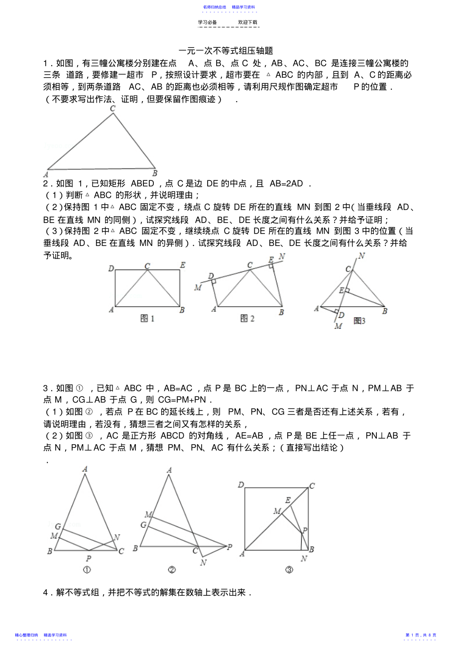 2022年一元一次不等式组压轴题_第1页