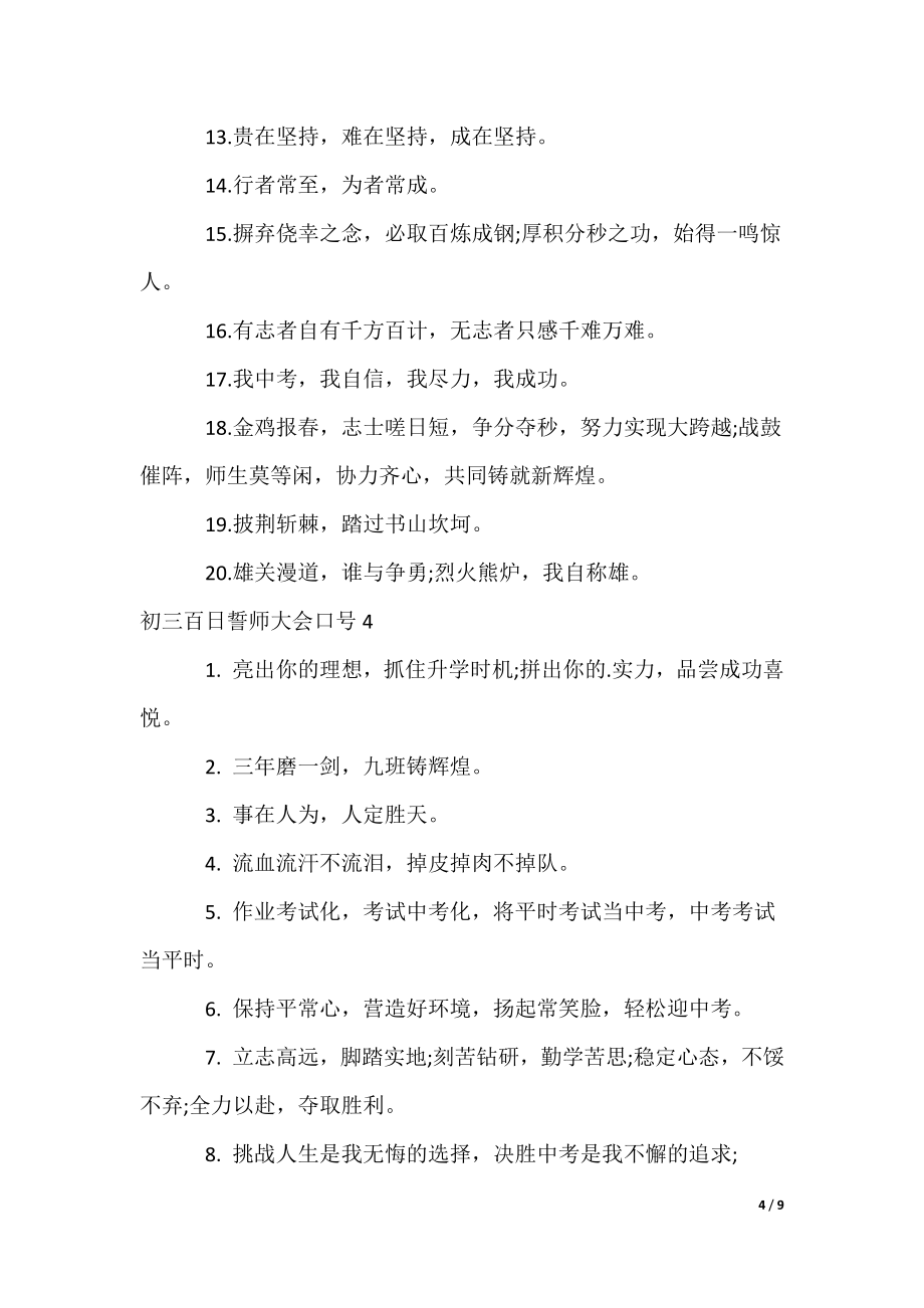 初三百日誓师大会口号_3（可修改）_第4页