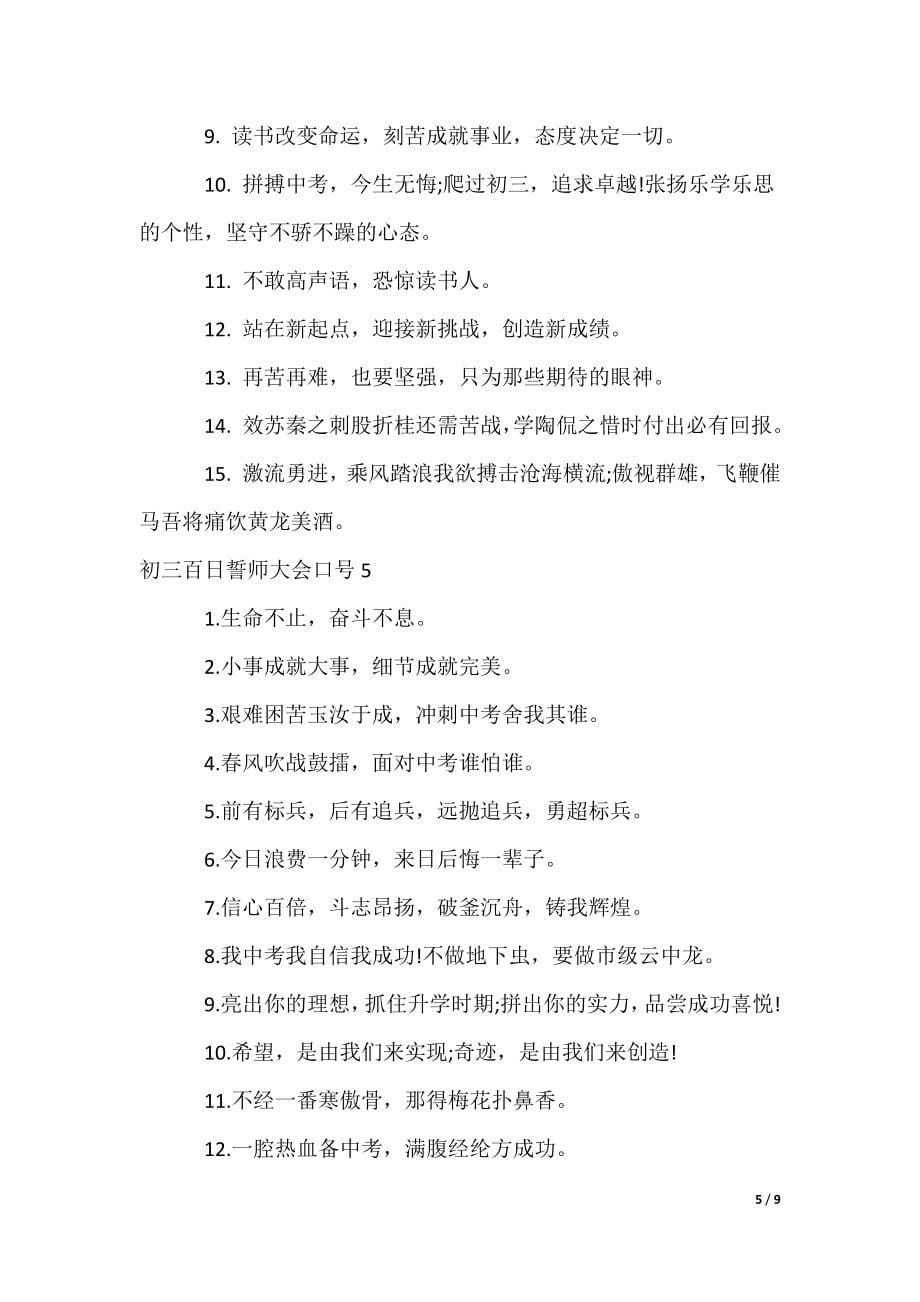 初三百日誓师大会口号_3（可修改）_第5页