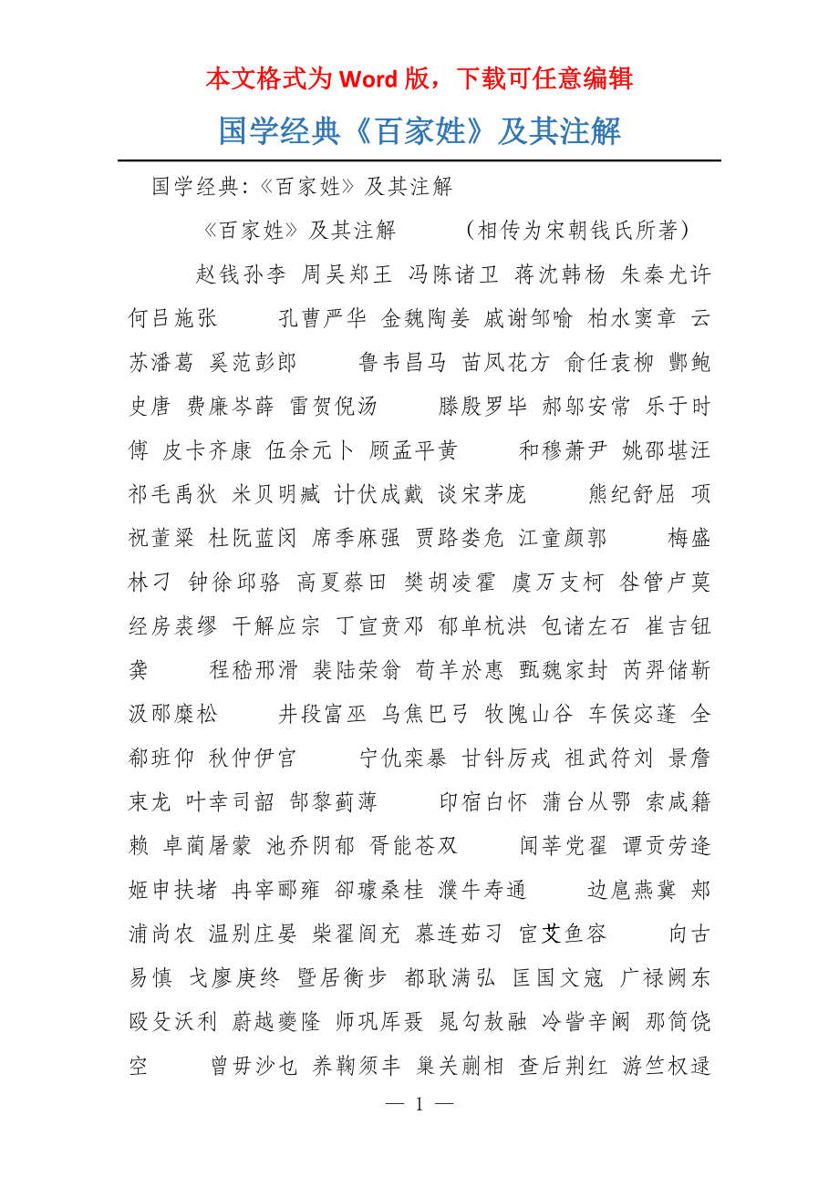 国学经典《百家姓》及其注解_第1页