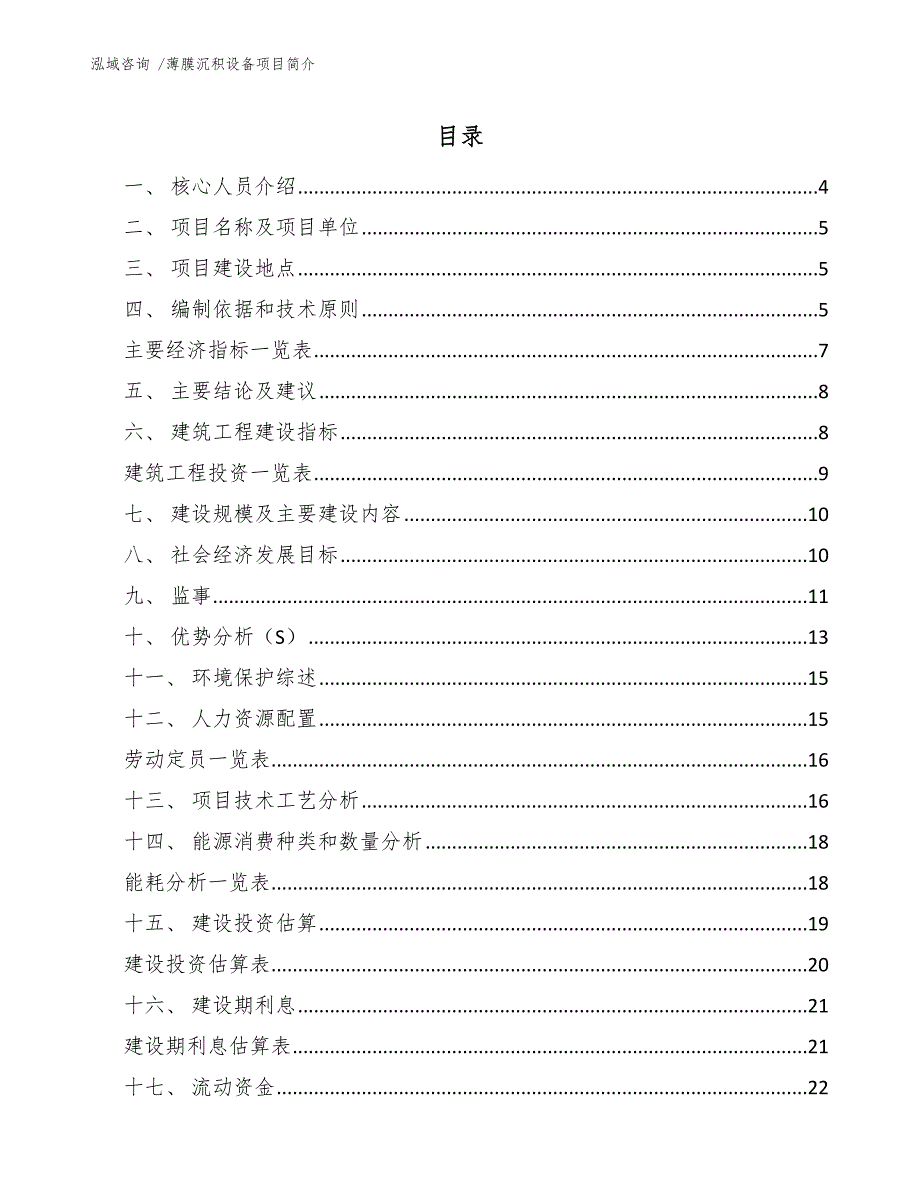 薄膜沉积设备项目简介（模板范本）_第1页