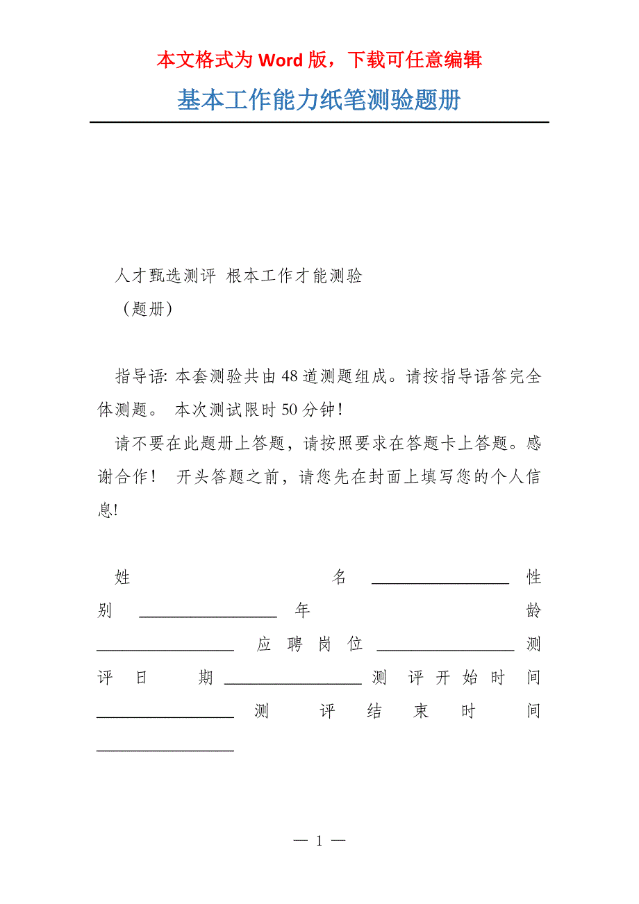 基本工作能力纸笔测验题册_第1页
