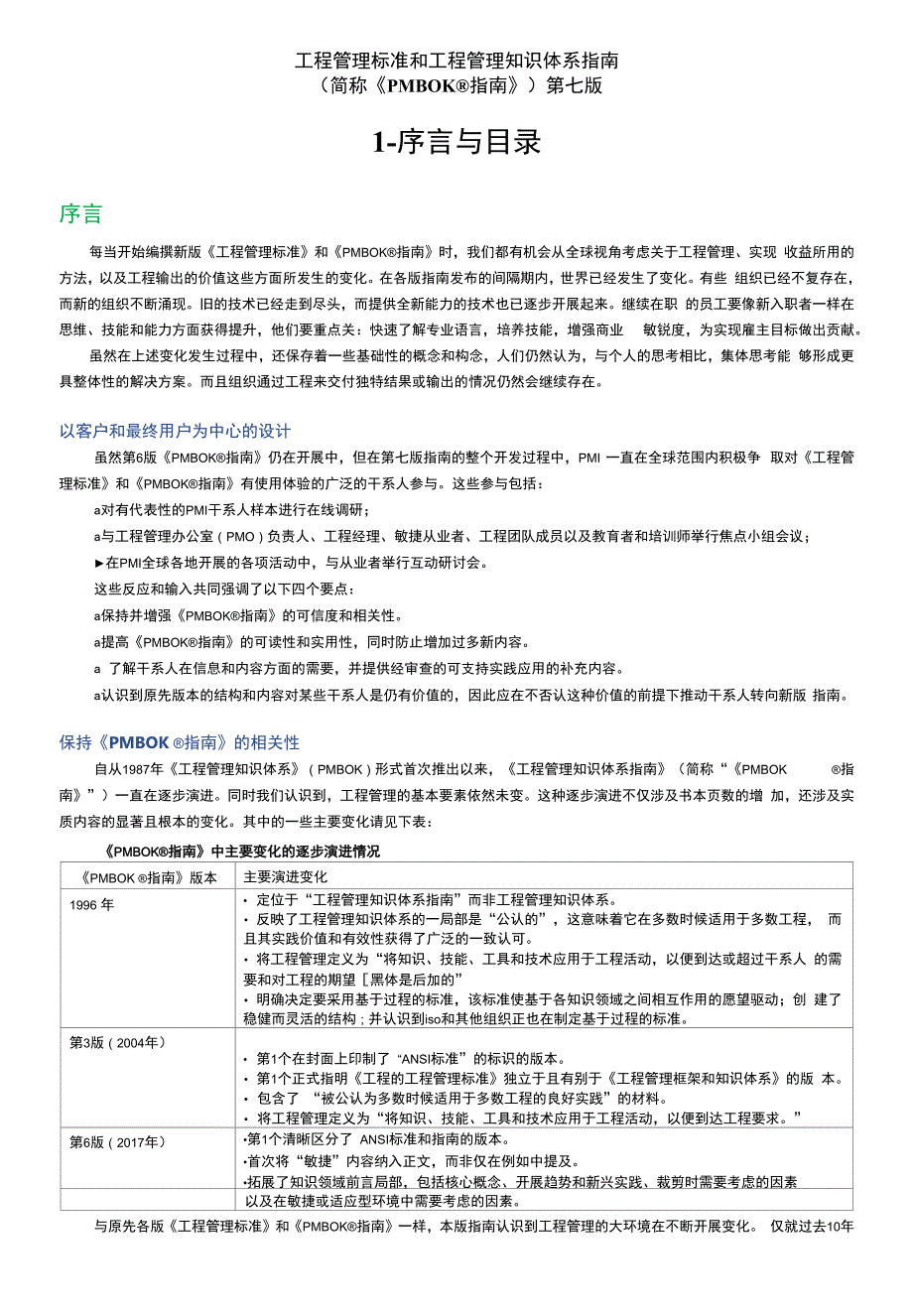 PMBOK第七版-中文word-1序言与目录P6cn_第1页