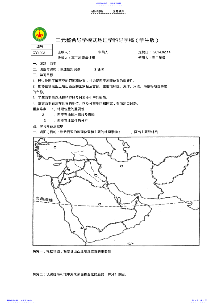 2022年《西亚》导学案练习答案_第1页