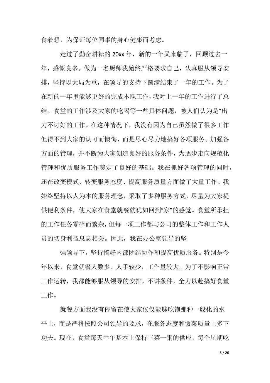 厨师年度个人工作总结_第5页