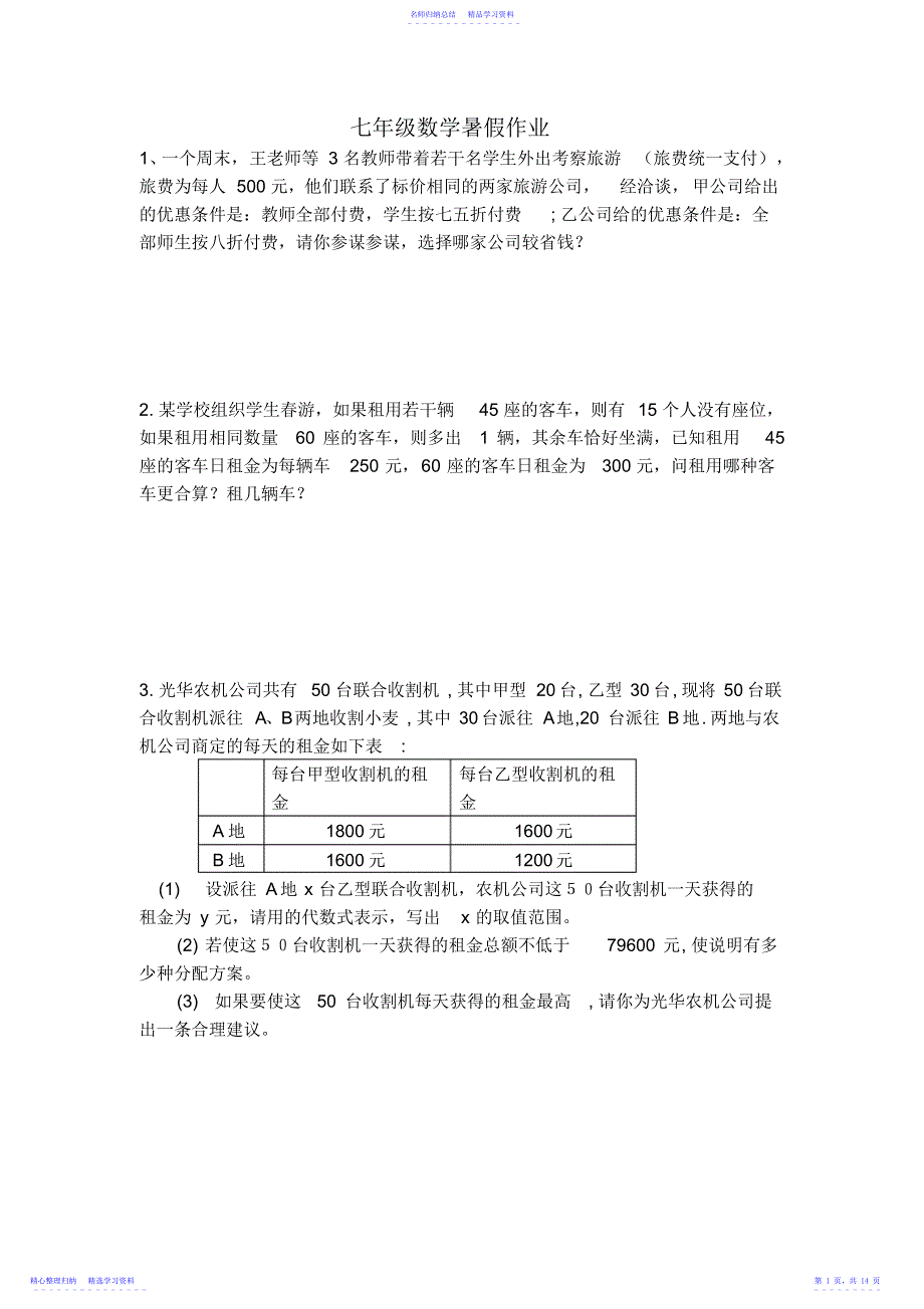 2022年一元一次方程方案设计问题2_第1页