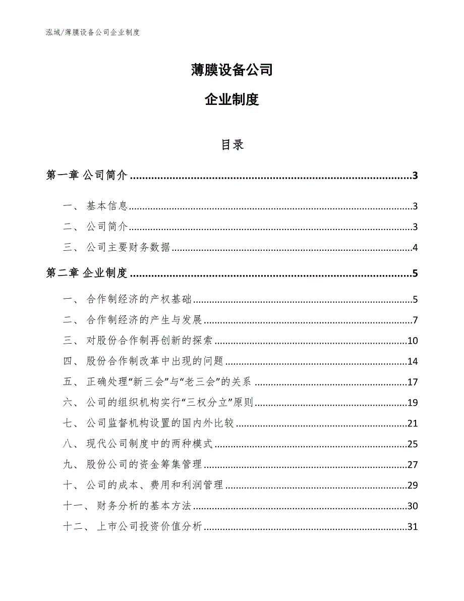 薄膜设备公司企业制度_范文_第1页