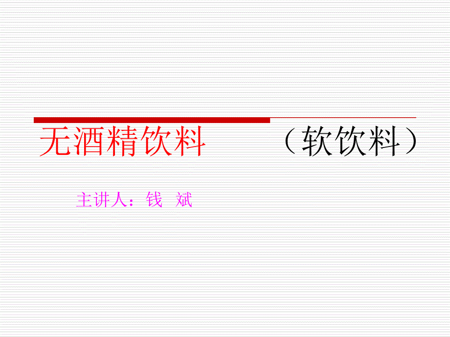 酒水知识-第四课(软饮料-茶知识)_第1页