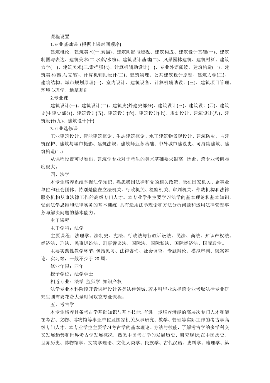 跨专业考研难度较大的十大本科专业_第2页