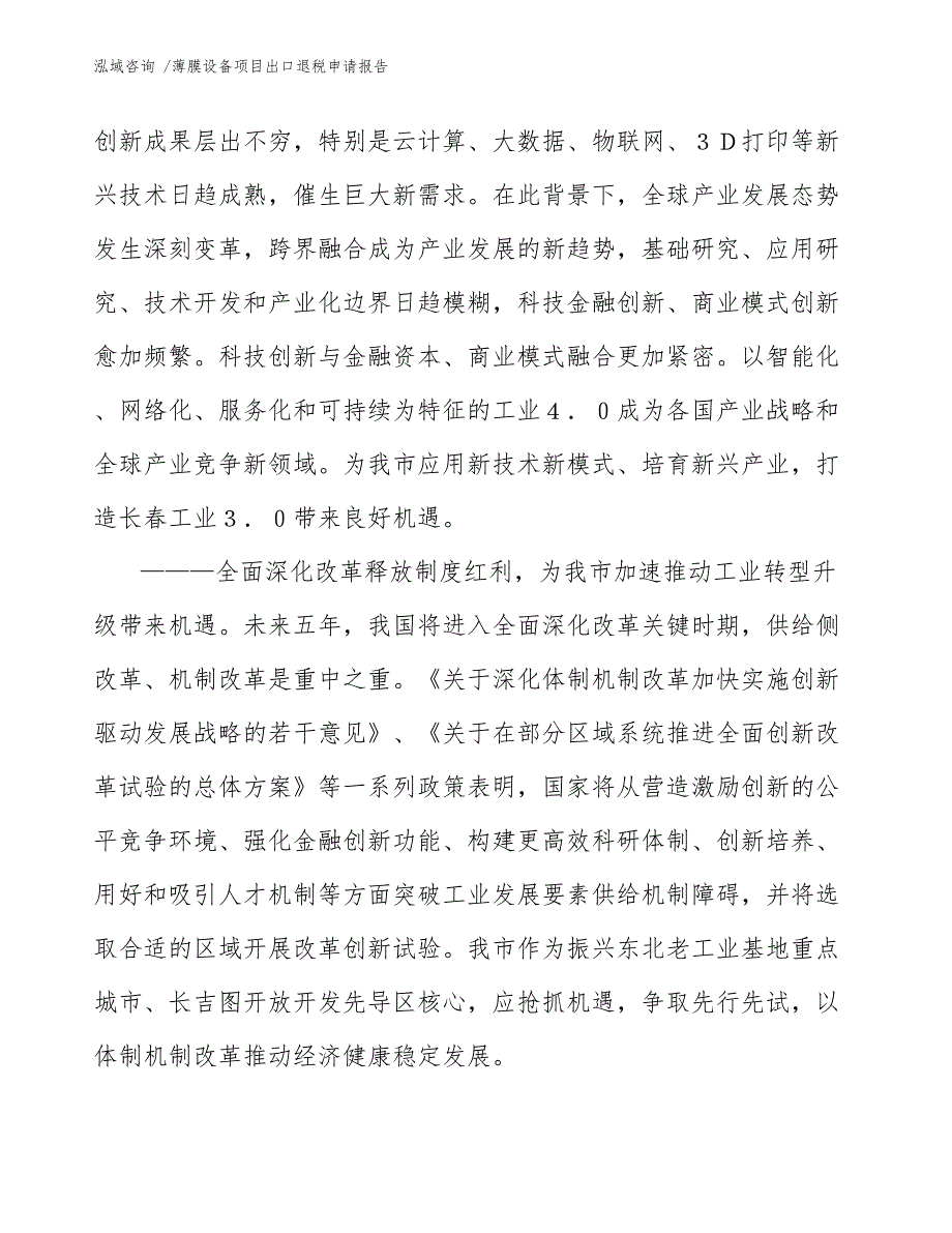 薄膜设备项目出口退税申请报告_第4页