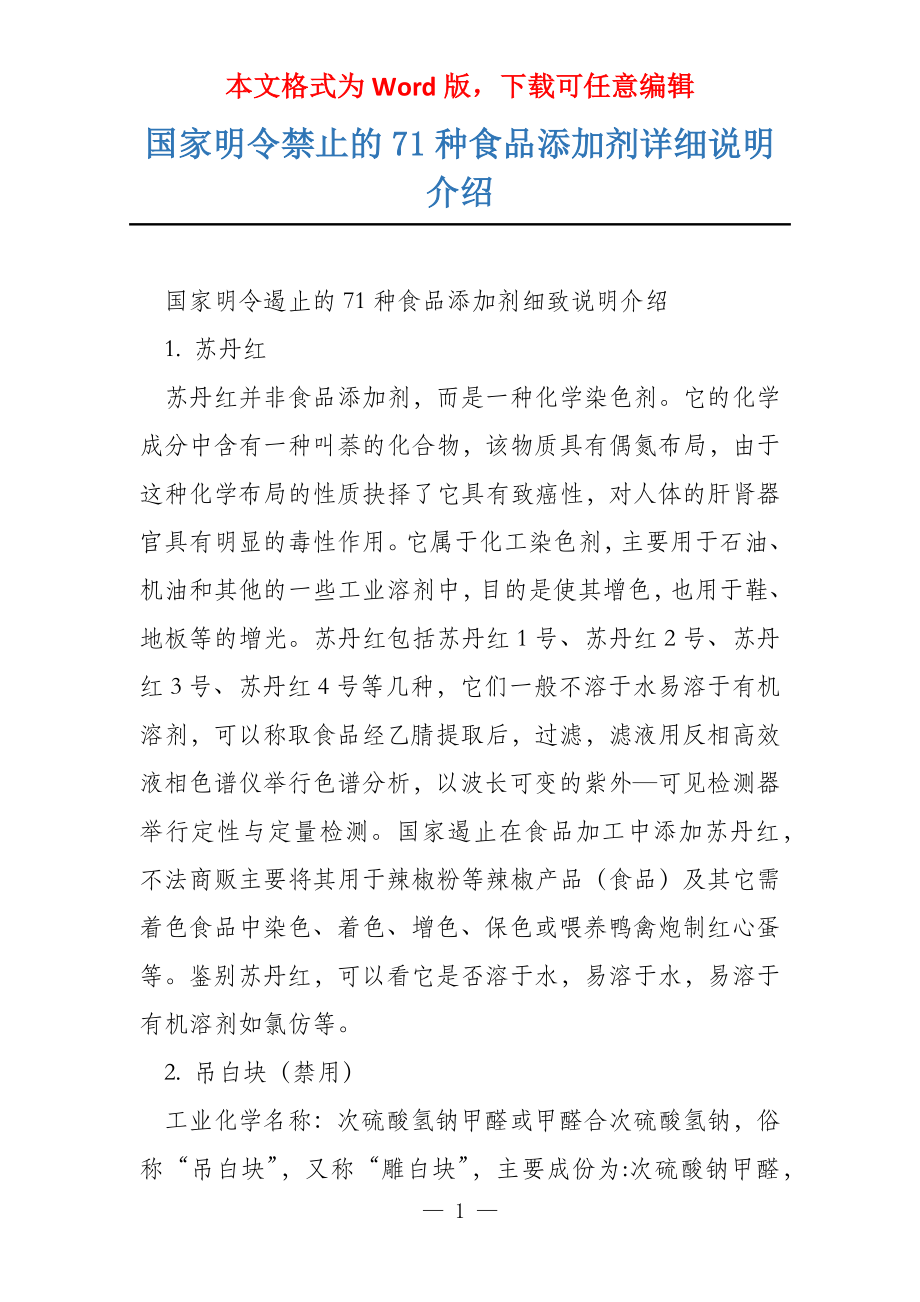 国家明令禁止的71种食品添加剂详细说明介绍_第1页
