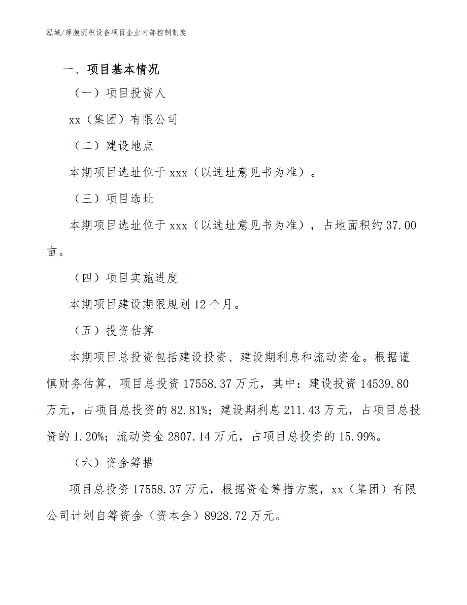 薄膜沉积设备项目企业内部控制制度_范文_第3页