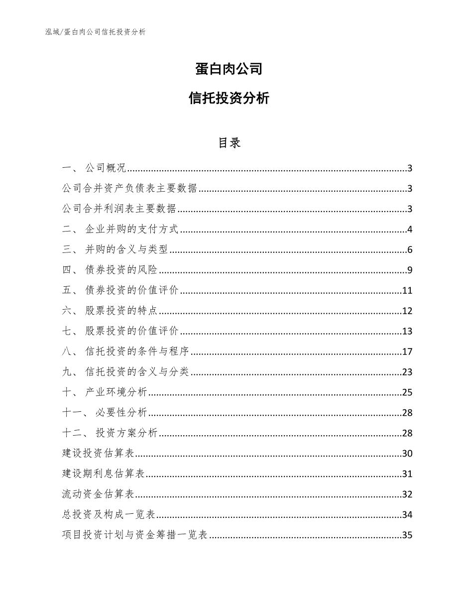 蛋白肉公司信托投资分析【参考】_第1页