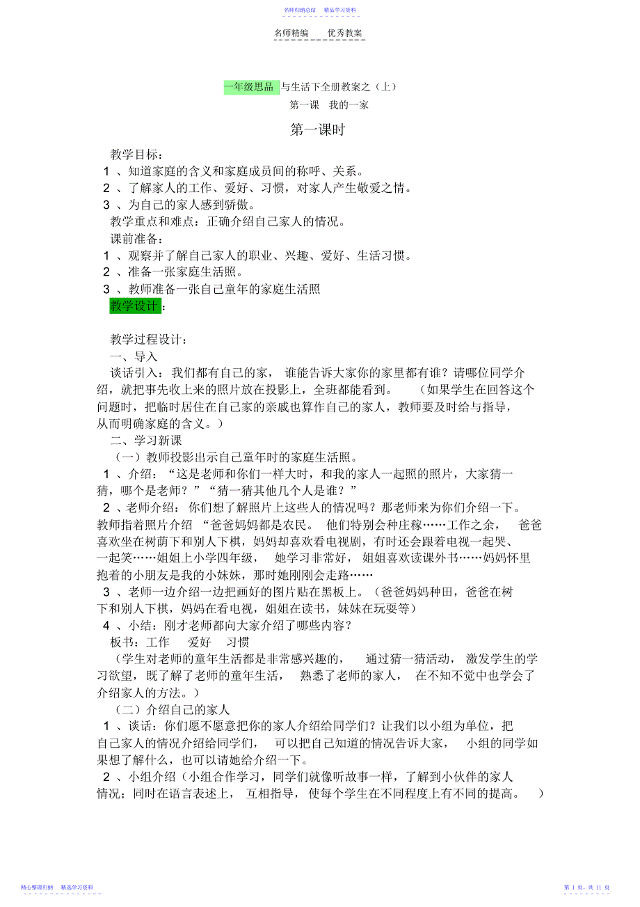 2022年一年级思品与生活下全册教案_第1页